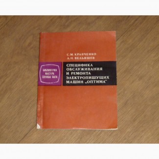 Специфика обслуживания и ремонта электропишущих машин «Оптима»