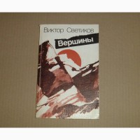 Вершины. Виктор Светиков. 1989