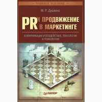 PR и продвижение в маркетинге, коммуникации и воздействие, технологии