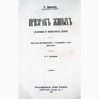 Призрак живых. Выделение астрального призрака человеком по собственной воле. Г. Дюрвилль