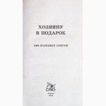 Хозяину в подарок. 1000 полезных советов. П. Акунин