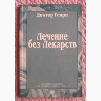 Лечение без лекарств. Доктор Генри