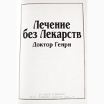 Лечение без лекарств. Доктор Генри