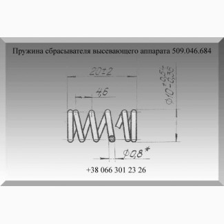 Пружина сбрасывателя высевающего аппарата 509.046.684