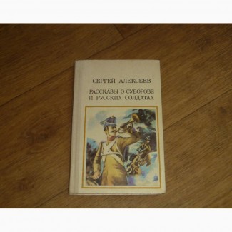 Рассказы о Суворове и русских солдатах. Сергей Алексеев. 1987