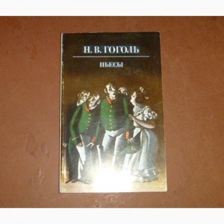 Н.В.Гоголь. Пьесы. 1983. Твердый переплет