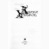 Хроники хорьков. Хорьки - спасатели на море. Ричард Бах