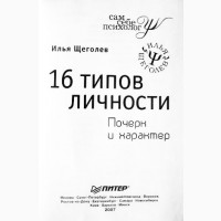 16 типов личности. Почерк и характер. Щеголев И. В