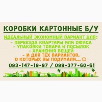 Коробки из картона дешевле новых. Для переездов или упаковки товара