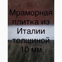 Плитка и слябы мраморные со склада в Киеве по сниженным ценам. В наличии более 2200 кв.м