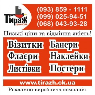 Визитки, флаеры, плакаты, вывески, баннеры, таблички