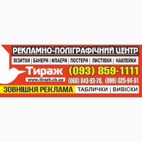 Визитки, флаеры, плакаты, вывески, баннеры, таблички