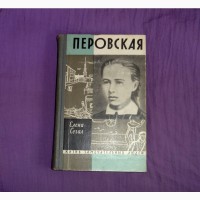 Перовская. Елена Сегал. 1962