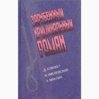 Зарубежный криминальный роман (9 выпусков), 1991-92г.вып., Гарднер Квин Роббинс Хэммет