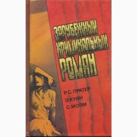 Зарубежный криминальный роман (9 выпусков), 1991-92г.вып., Гарднер Квин Роббинс Хэммет