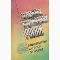 Зарубежный криминальный роман (9 выпусков), 1991-92г.вып., Гарднер Квин Роббинс Хэммет