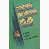 Зарубежный криминальный роман (9 выпусков), 1991-92г.вып., Гарднер Квин Роббинс Хэммет