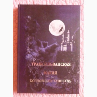 Трансильванская магия. Колдовские таинства. И. Мехеда (Раокрим), А. Драган