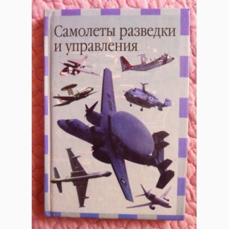 Самолеты разведки и управления. Михаил Никольский