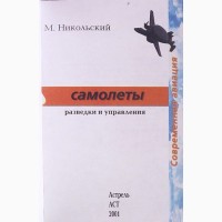 Самолеты разведки и управления. Михаил Никольский