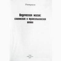 Ведическая магия: славянская и трансильванская ветви. Раокрим