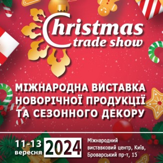 Міжнародна виставка новорічної продукції та сезонного декору Christmas Trade Show 2024