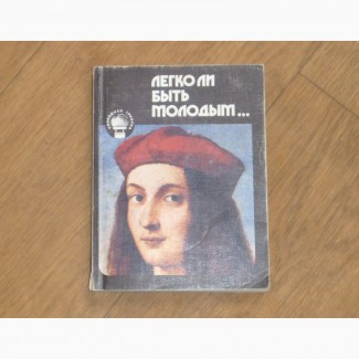 Легко ли быть молодым. Вячеслав Огрызко. 1989