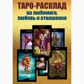 Таро. Гадаю на отношения, любовь, брак. Подробные расклады. Помогу обрядами