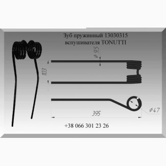 Зуб пружинный Tonutti 13030315