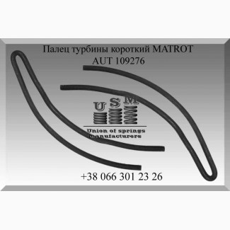 AUT 109276 Палец турбины короткий MATROT