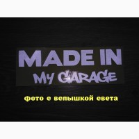 Наклейка на авто Made in my garage Белая светоотражающая