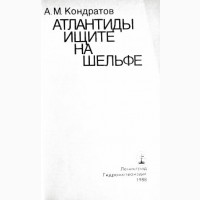 Атлантиды ищите на шельфе. Александр Кондратов