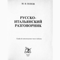 Русско-итальянский разговорник. Ю.В.Попов