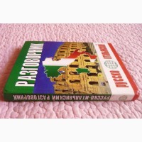 Русско-итальянский разговорник. Ю.В.Попов