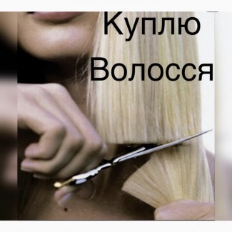 Купуємо волосся від 35 см до 125000 грн.в Ужгороді Купуємо тільки натуральне волосся