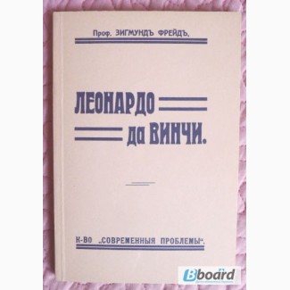 Леонардо да Винчи. Репринт 1912г. Проф. Зигмундъ Фрейдъ