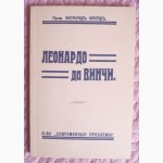 Леонардо да Винчи. Репринт 1912г. Проф. Зигмундъ Фрейдъ