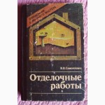 Отделочные работы. Справочник домашнего мастера. Автор: Самойлович В.В