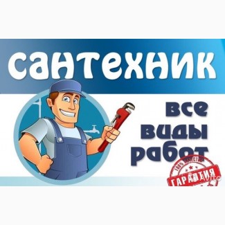 Вызов сантехника-электрика Винница