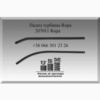 Палец турбины Ropa 207011