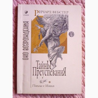 Тайны преуспевания. Письма к Мэтью. Ричард Вебстер