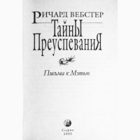 Тайны преуспевания. Письма к Мэтью. Ричард Вебстер