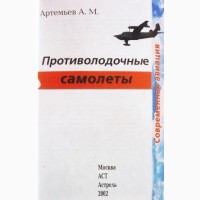 Противолодочные самолеты. Анатолий Артемьев