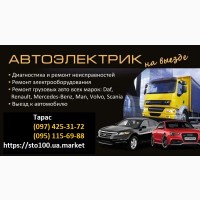 Автоэлектрик Грузовые авто и прицепы. Выезд Киев