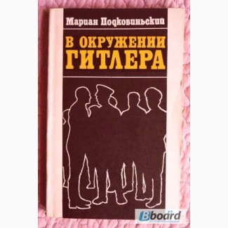 В окружении Гитлера. Автор: Мариан Подковиньский