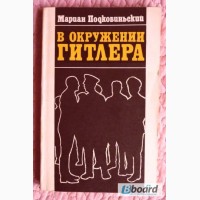 В окружении Гитлера. Автор: Мариан Подковиньский