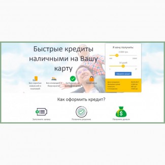 Быстрые кредиты наличными на Вашу карту