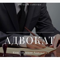 Услуги адвоката. Адвокат в Киеве