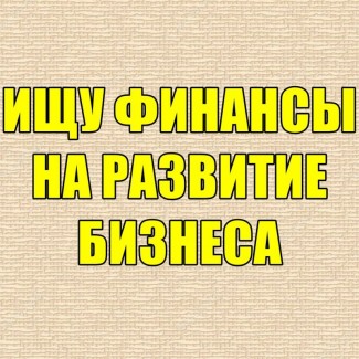 Ищу финансы для развития бизнeса, на взаимовыгодных условиях