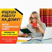 Работа на дому. Станьте автором студенческих работ. Это не сложно